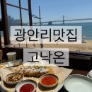 씨유 광안리바다점 | 광안리 바다뷰 맛집 고낙온 —광안리 맛집 솔직 후기