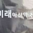 미래아산약국 이미지