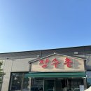 서산 누룽지백숙 맛집 “장수촌” 내돈내산 후기, 단체모임 가능, 겉절이가 미쳤어요!