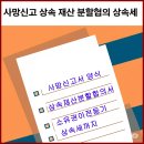 사망신고 부터 ~상속세 납부까지 절차 양식 서류 이미지