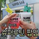 아모레슈퍼 | 아모레성수 바이탈뷰티 슈퍼루틴 팝업스토어 다녀온 후기