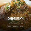 심플리타이 | 마포구 합정동 태국음식점, '심플리타이' 진심후기