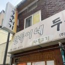 만득이네 | 명지대 한식 맛집 만득이네 두루치기 :: 제육볶음과 두루치기, 점심 방문