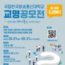 국립 한국방송통신대학교 교명 공모전 실시 알림 이미지