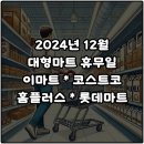 이마트24 평택합정스타점 | 2024년 12월 대형마트 휴무일 이마트 코스트코 홈플러스 롯데마트 쉬는 날