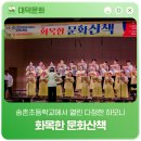 네이처바이대전송촌점 | 송촌초등학교에서 열린 다정한 하모니 '화목한 문화산책'