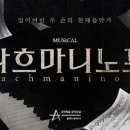 뮤지컬 라흐마니노프 이미지