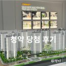 예당건설(주) | #APT1. 30대 청약 당첨 후기 : 일반 공급 추첨제 예비 당첨, 서류 제출 - 추첨 - 계약 절차 완벽정리