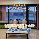 스위트온펜션 | 여수 가성비 숙소 낭만153 펜션&amp;스파 오션뷰 스위트룸 후기