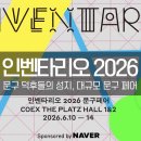 인벤타리오 2026 문구 페어 행사 정보(일정 및 예약 방법)