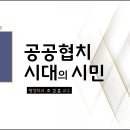 제08강 공공협치 시대의 시민 이미지