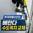 우리동네희망마을 | 후곡마을 2단지 베란다 수도꼭지 교체｜비규격 동파방지 수도 굴착 없이 해결