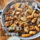 한신대학교 맛집 내가찜한닭 내돈내산 후기