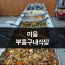 부흥구내식당