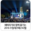 수원재즈페스티벌 이미지