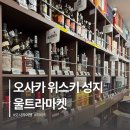 2019-03-0005 | 일본 오사카 위스키 성지 울트라마켓 울트라위스키 가격 재고 예약 구매후기