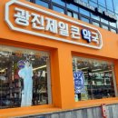 광진제일큰약국 이미지