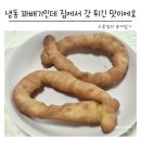 황카페;행복한꽈배기 | 냉동 찹쌀꽈배기 찐 후기 꽈배기 맛집 안 부러워요