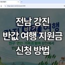 강진주유소(현대) | 전남 강진 반값 여행 지원금 신청 방법 – 최대 20만원 혜택!