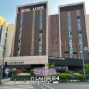 아셈호텔 | 김포 아셈호텔 조식 아이랑 가성비 숙소 내돈내산 후기