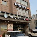 성북구청 인근 | 제주고깃집 성북구청점 | 고소하고 쫄깃한 제주오겹살 맛집 추천