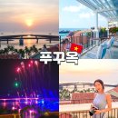지에스25라페스타 | 푸꾸옥 선셋타운 숙소 라페스타 힐튼 호텔 불꽃놀이 명당