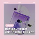 글리쥬 | [뷰티] 카인드스텝 블랙베리 콜라겐 마스크 : 물광피부 탄력케어 장신영 리쥬샷 겔마스크팩 추천