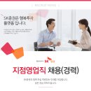 [SK증권] 지점영업직 채용(경력) [05/23(수)까지] 이미지