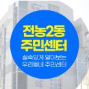 동대문구 전농2동 주민센터(5층 강당) | 전농2동주민센터 위치 및 영업시간 안내
