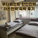 부다페스트 한인민박 라온한인민박 후기 (시설, 조식 등)