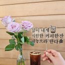 금강다방 - 전주시 완산구 문화광장로 30 | 금강다방