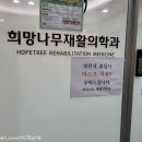 희망나무재활의학과의원 이미지