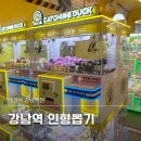 강남역 7번출구 앞 | 강남역 인형뽑기 캐칭덕 강남역점 방문 7번출구 앞 실내놀거리