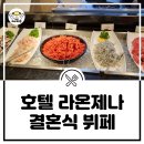(주)호텔 라온제나 이미지
