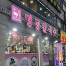 명동거리 | 부평 칼국수맛집 부평문화의거리 근처 명동칼국수 내돈내산 후기