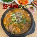 화가마순대국 - 춘천시 승지골길13번길 7-6 | 화가마순대국