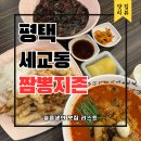 은실고가길 | 평택짬뽕맛집 세교동 짬뽕지존 신메뉴 출시 지존탕수육 후기