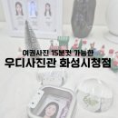 시청로160번길 R | 우디사진관 화성시청점 증명사진, 여권사진 인화 후기