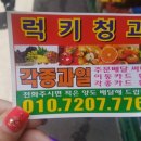 럭키청과