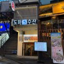 도하수산