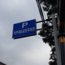 팔당제2공영주차장[팔당-2] 이미지