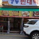 강동빈대떡 이미지