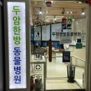 두암한방병원 이미지