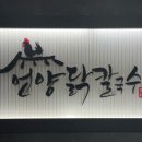 언양닭칼국수병영점 이미지