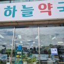 맑은하늘약국 이미지