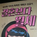 [1년 250권-010] 결혼보다 월세_성선화 이미지