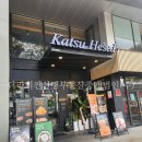 헤세드리치 | 카츠헤세드 혜화 대학로점, 대학로 혜화 분위기 좋은 돈카츠 맛집 솔직 후기