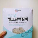 바디웰 | [단백질바추천] 보령 바디웰 밀크단백질바 섭취후기
