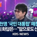 1만 8천 명 떼창에 조용필 &#34;감동했습니다&#34;/2025 고척돔 현장 이미지