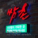 쌈촌 Daum카페